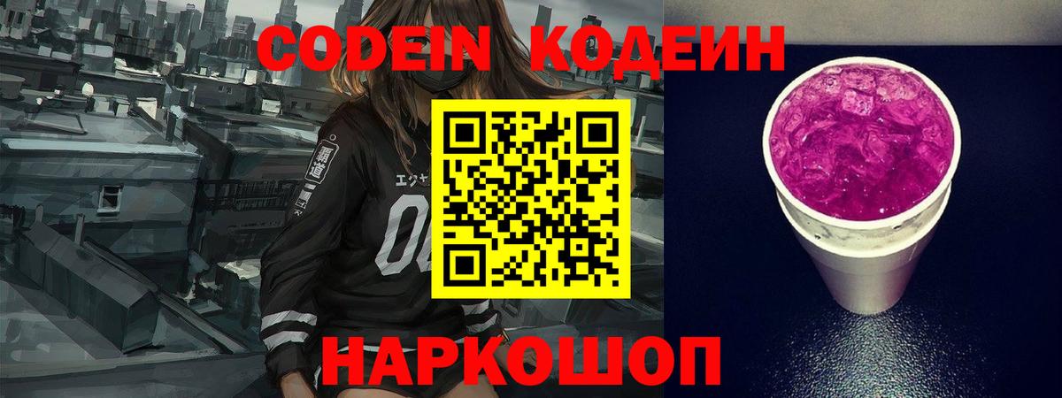 Сегежа  Codein напиток Lean (лин)  Вход с VPN  Codein Purple Drank 