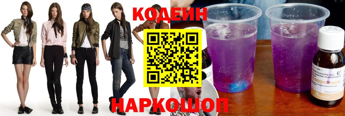 Codein напиток Lean (лин) Сегежа
